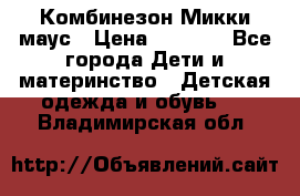 Комбинезон Микки маус › Цена ­ 1 000 - Все города Дети и материнство » Детская одежда и обувь   . Владимирская обл.